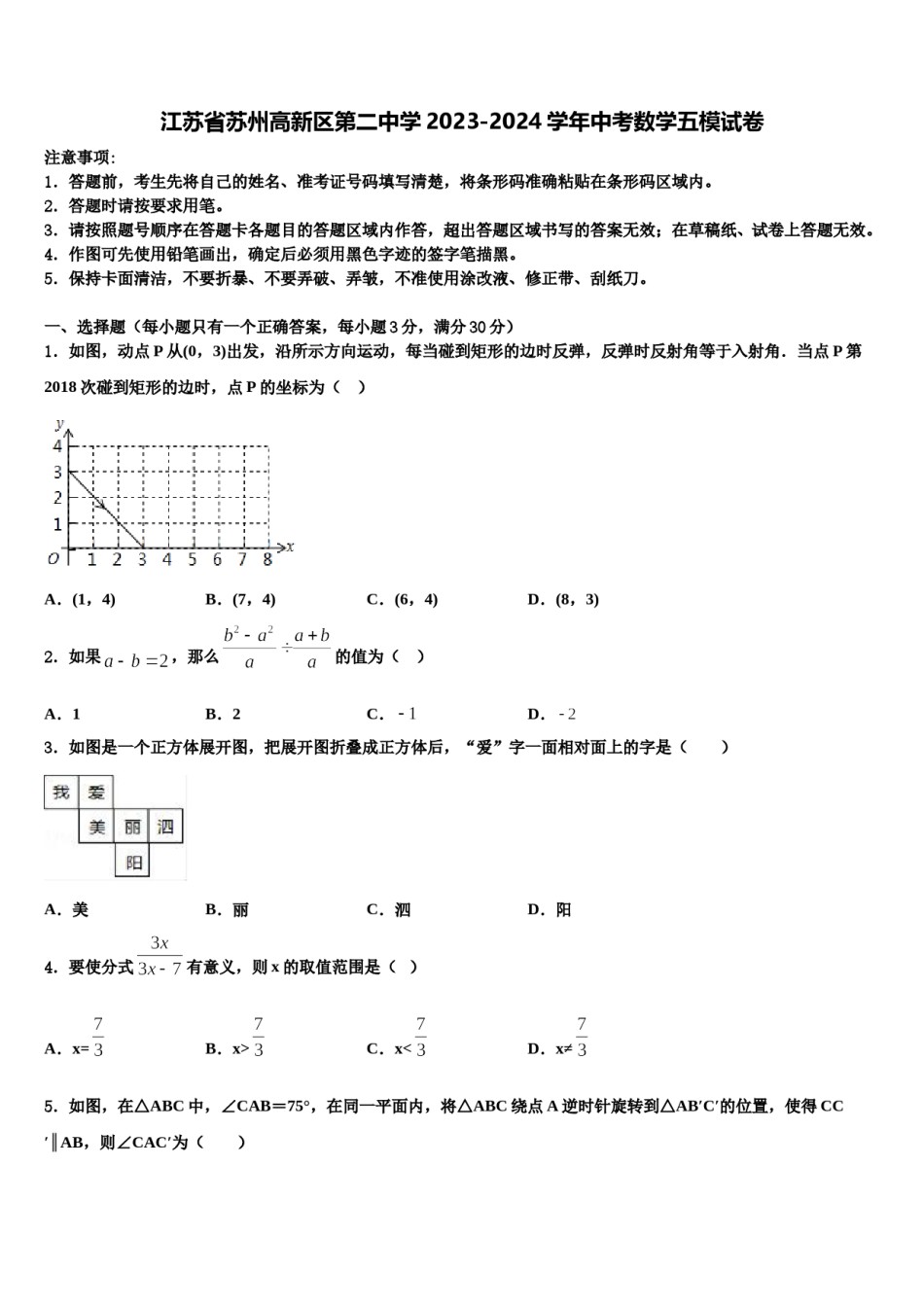 江苏省苏州高新区第二中学2023-2024学年中考数学五模试卷含解析.doc_第1页
