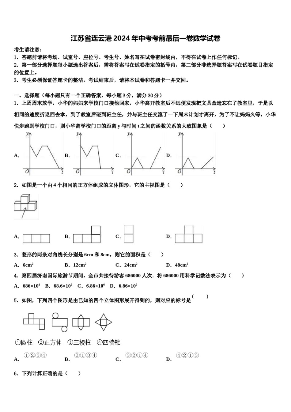 江苏省连云港2024年中考考前最后一卷数学试卷含解析.doc_第1页