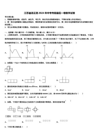 江苏省连云港2024年中考考前最后一卷数学试卷含解析.doc