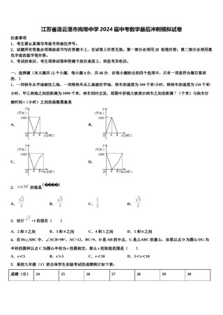 江苏省连云港市岗埠中学2024届中考数学最后冲刺模拟试卷含解析.doc