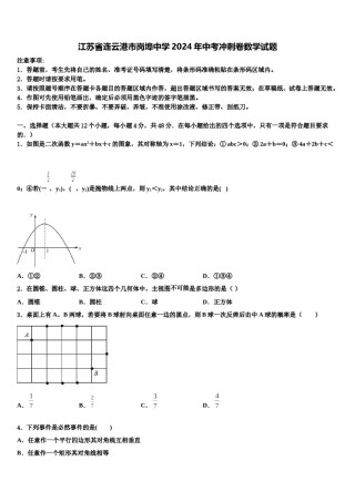 江苏省连云港市岗埠中学2024年中考冲刺卷数学试题含解析.doc