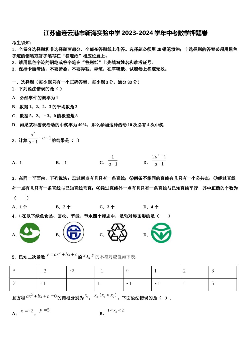 江苏省连云港市新海实验中学2023-2024学年中考数学押题卷含解析.doc_第1页