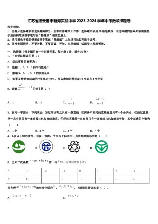 江苏省连云港市新海实验中学2023-2024学年中考数学押题卷含解析.doc