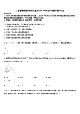 江苏省连云港市赣榆县重点中学2024届中考数学模拟试题含解析.doc
