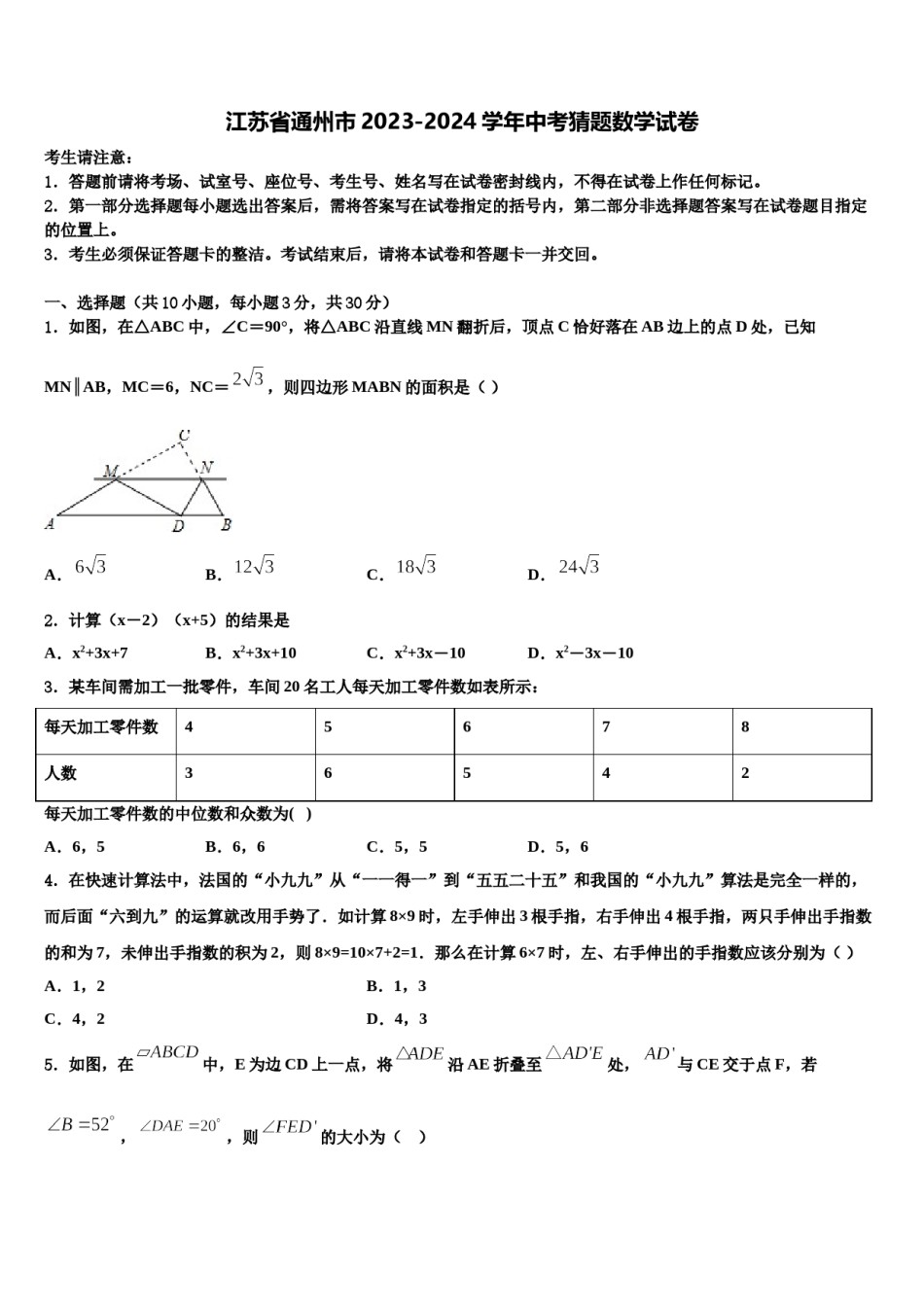 江苏省通州市2023-2024学年中考猜题数学试卷含解析.doc_第1页