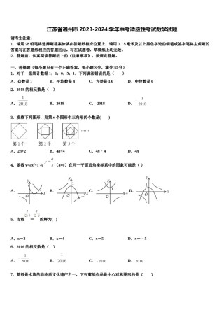 江苏省通州市2023-2024学年中考适应性考试数学试题含解析.doc
