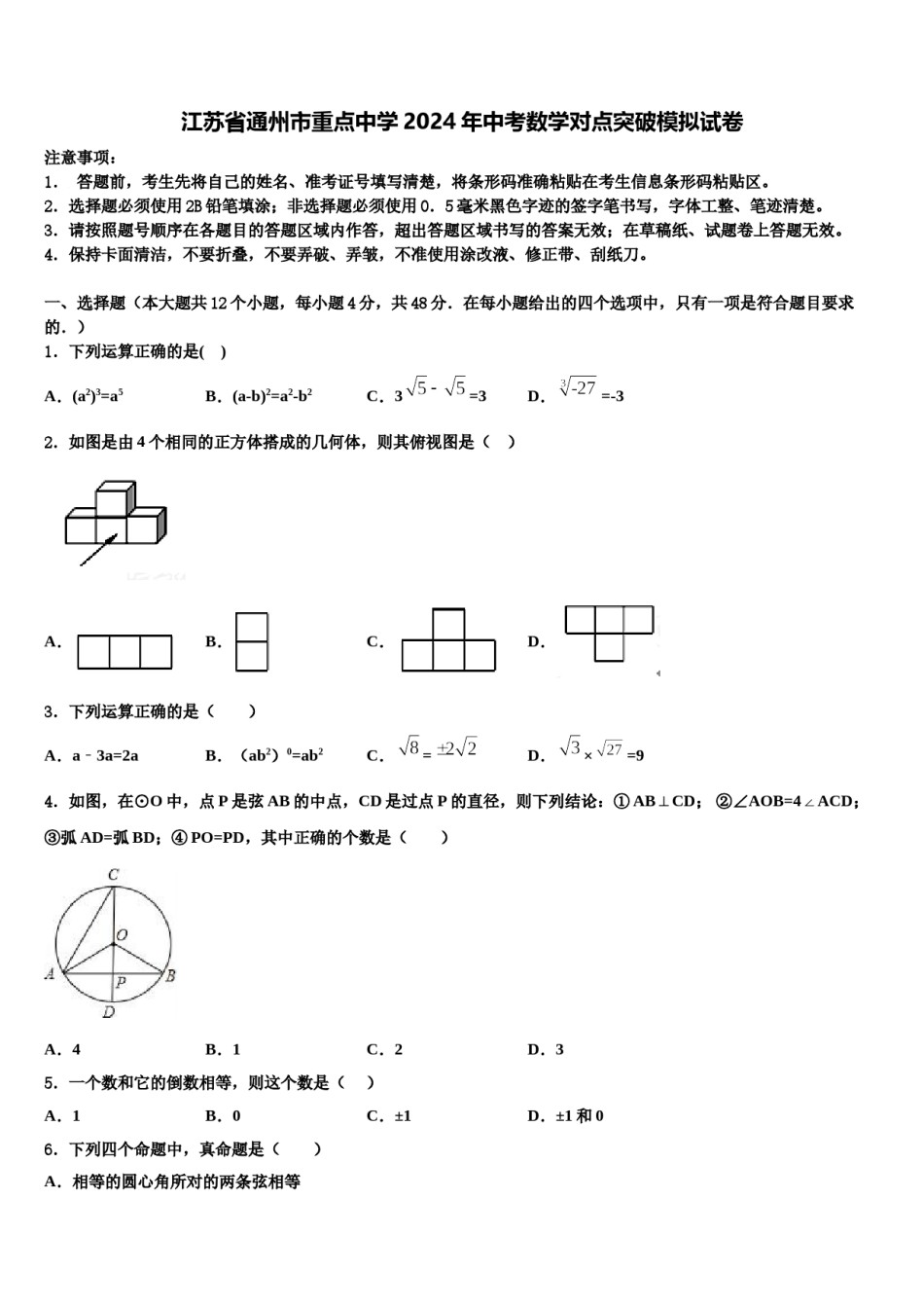 江苏省通州市重点中学2024年中考数学对点突破模拟试卷含解析.doc_第1页