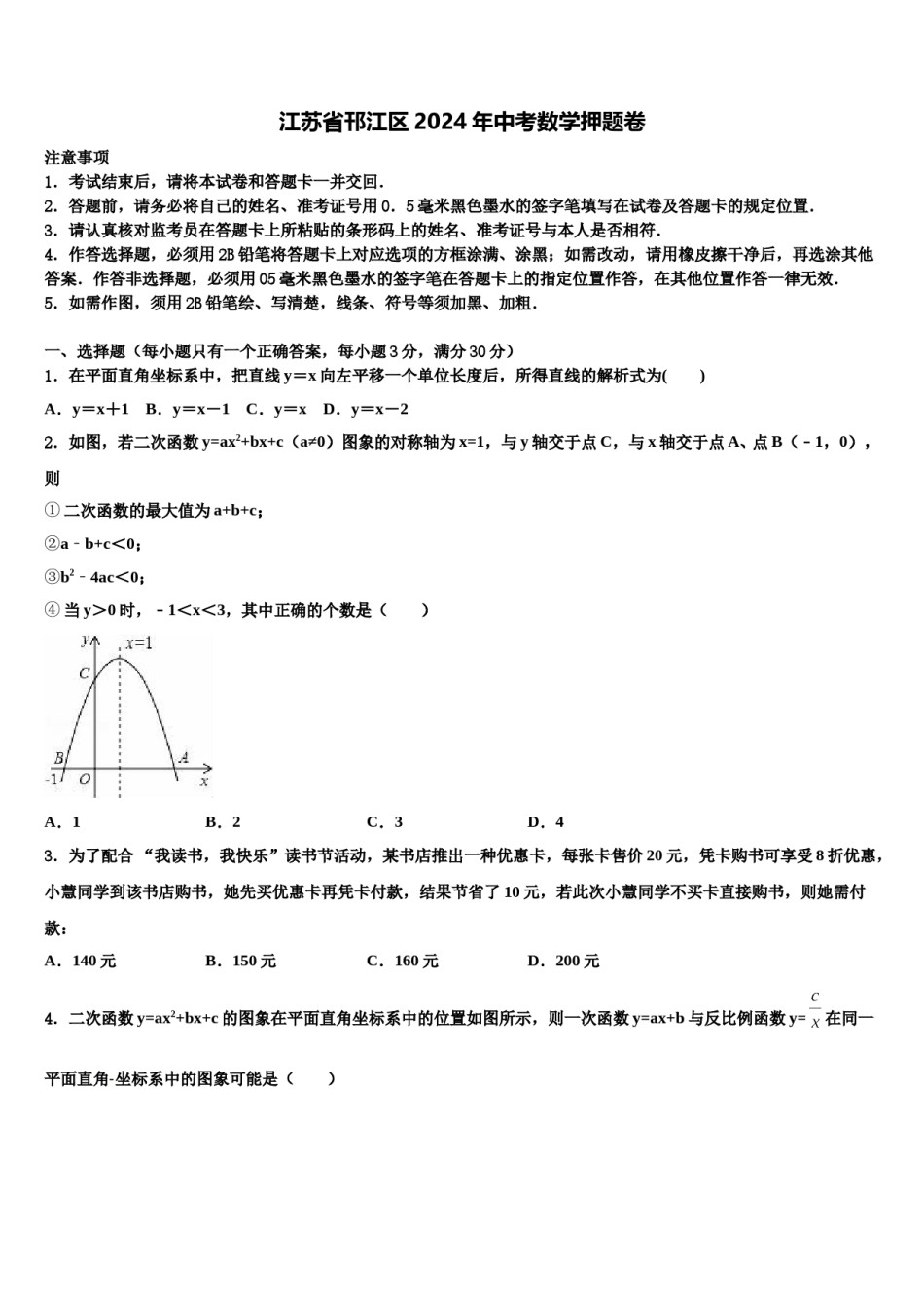 江苏省邗江区2024年中考数学押题卷含解析.doc_第1页