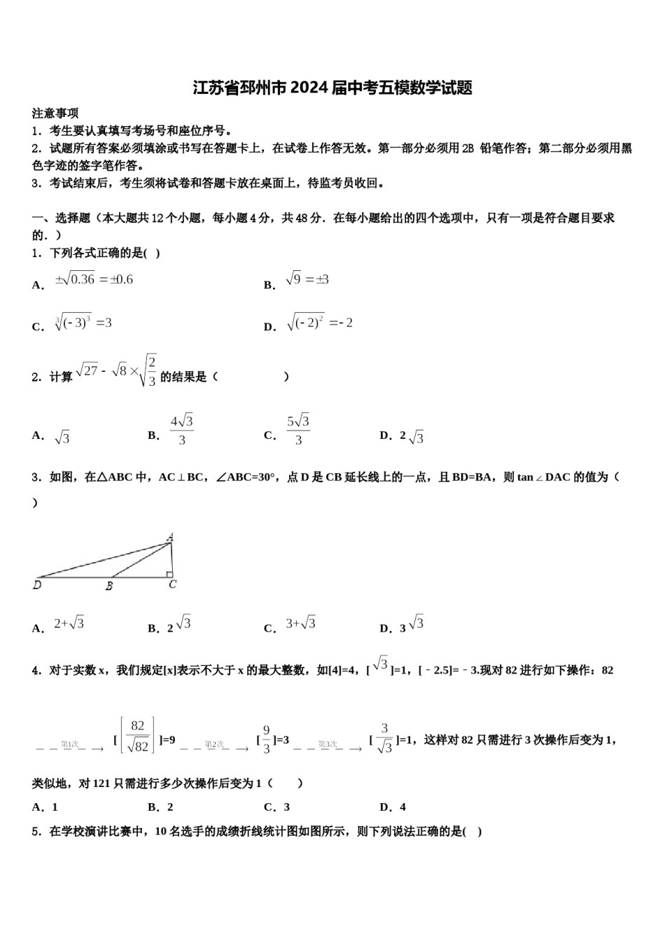 江苏省邳州市2024届中考五模数学试题含解析.doc_第1页