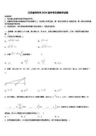 江苏省邳州市2024届中考五模数学试题含解析.doc