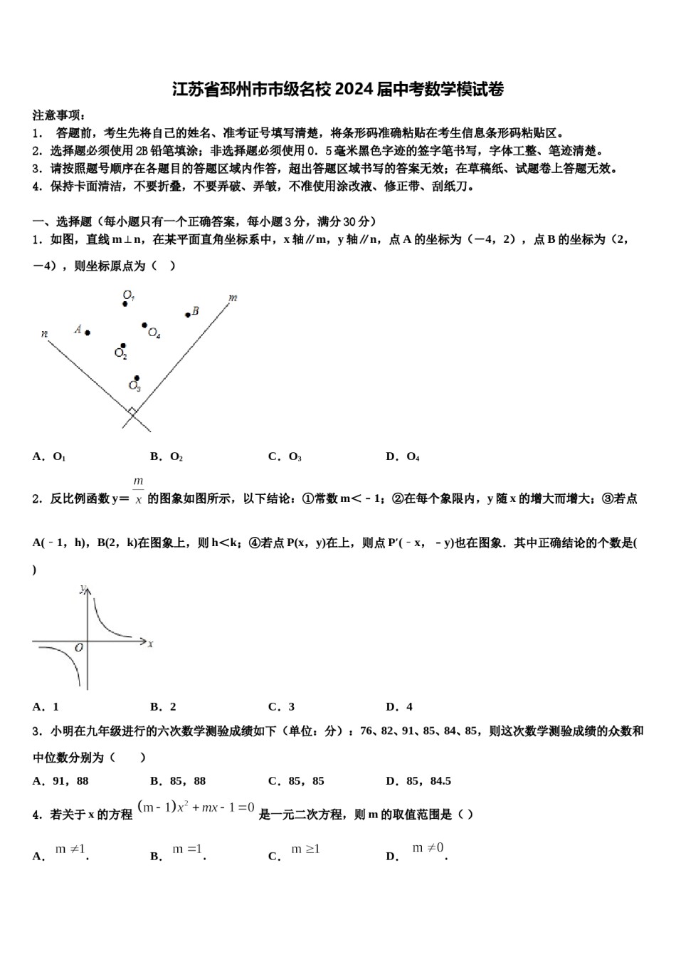 江苏省邳州市市级名校2024届中考数学模试卷含解析.doc_第1页