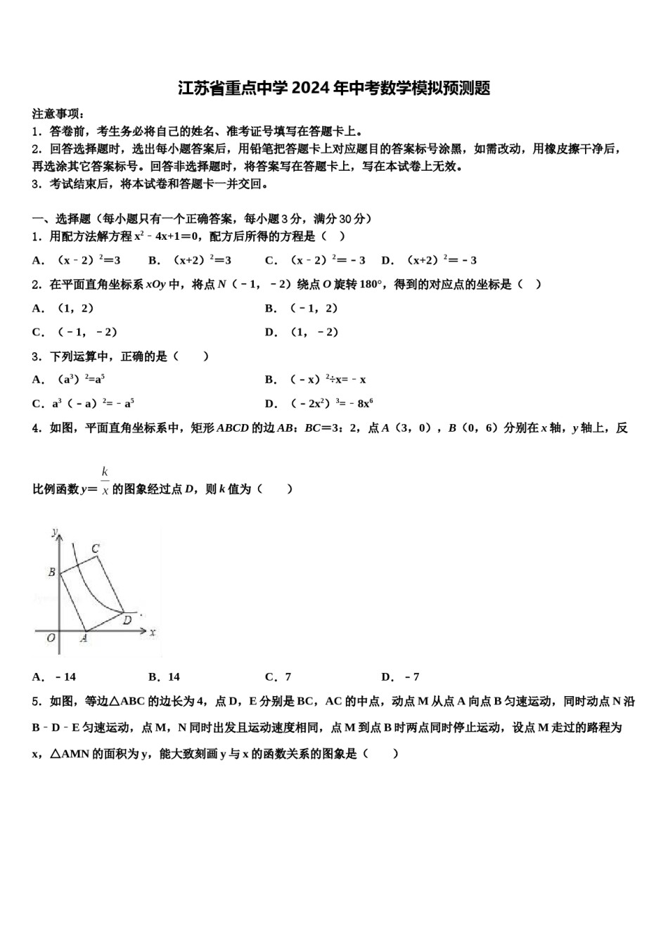 江苏省重点中学2024年中考数学模拟预测题含解析.doc_第1页