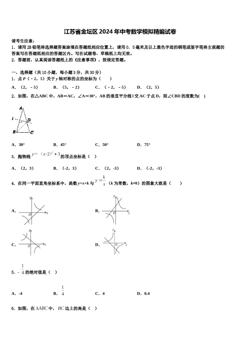 江苏省金坛区2024年中考数学模拟精编试卷含解析.doc_第1页