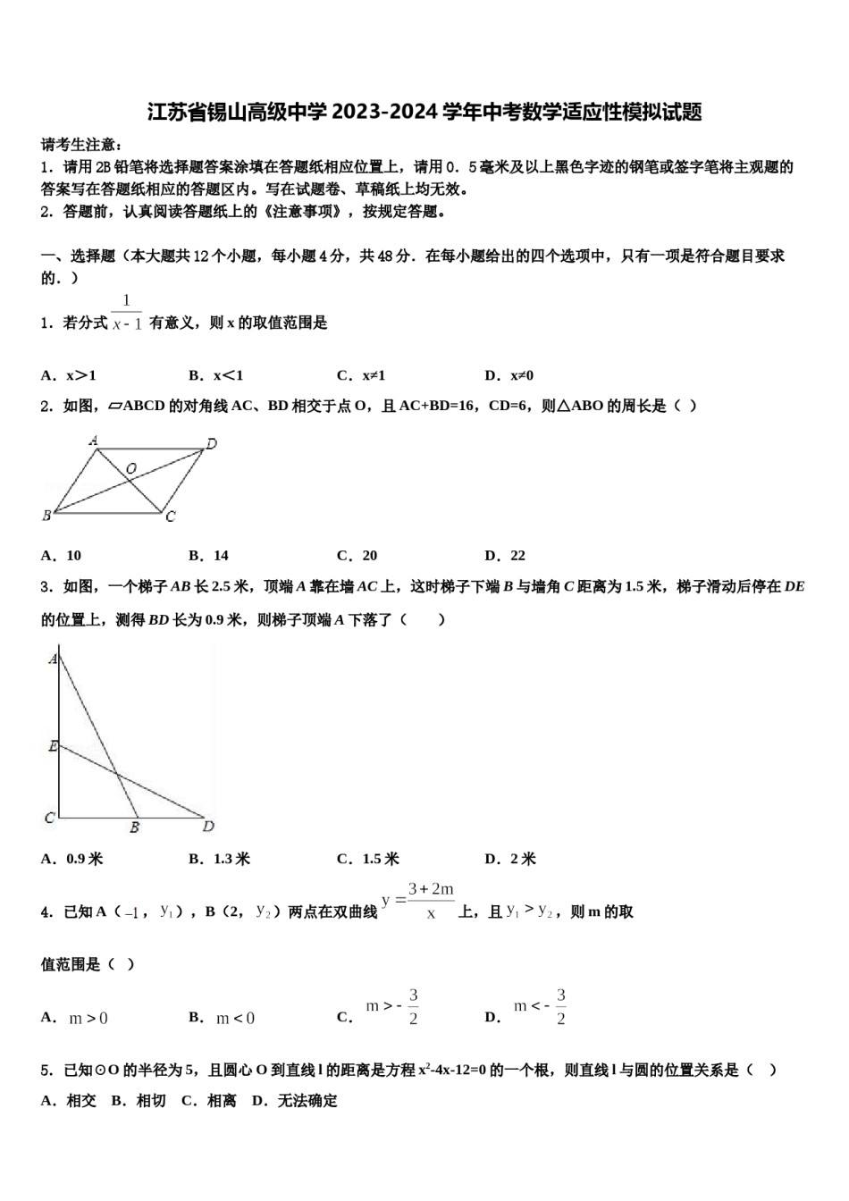江苏省锡山高级中学2023-2024学年中考数学适应性模拟试题含解析.doc_第1页