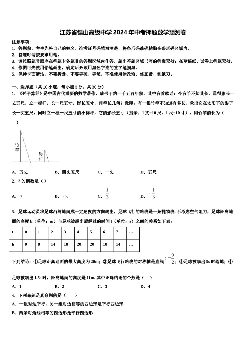 江苏省锡山高级中学2024年中考押题数学预测卷含解析.doc_第1页