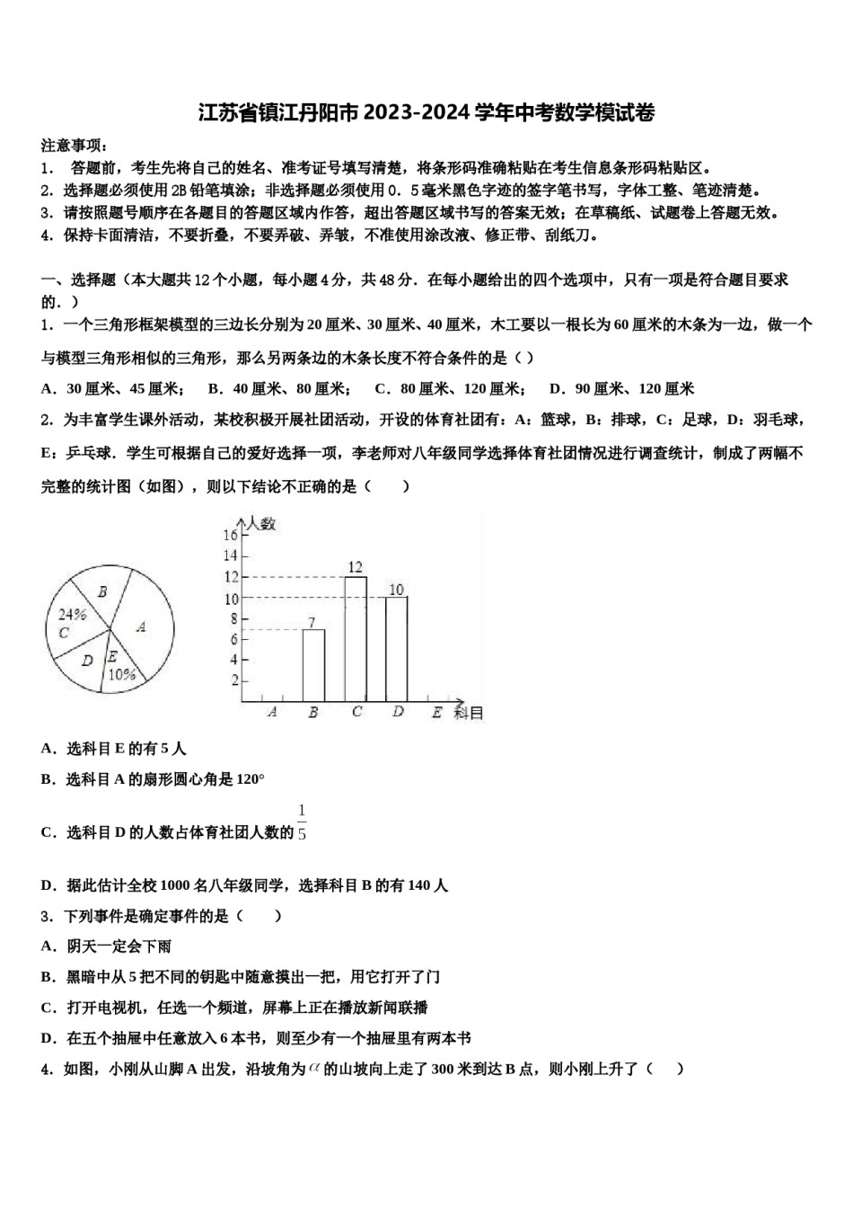 江苏省镇江丹阳市2023-2024学年中考数学模试卷含解析.doc_第1页