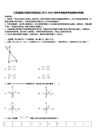 江苏省镇江丹阳市市级名校2023-2024学年中考数学考试模拟冲刺卷含解析.doc