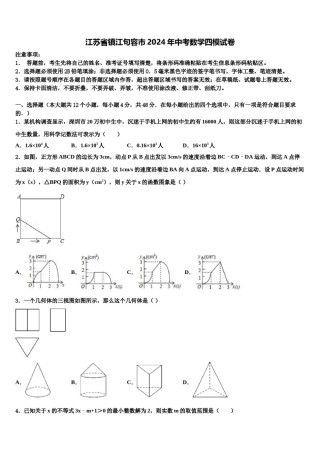 江苏省镇江句容市2024年中考数学四模试卷含解析.doc