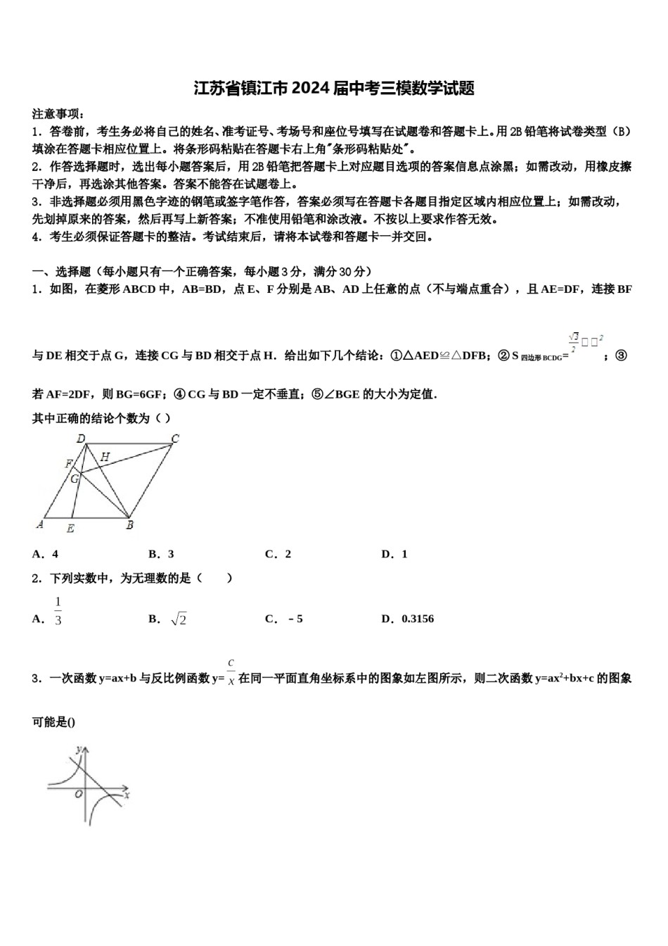 江苏省镇江市2024届中考三模数学试题含解析.doc_第1页