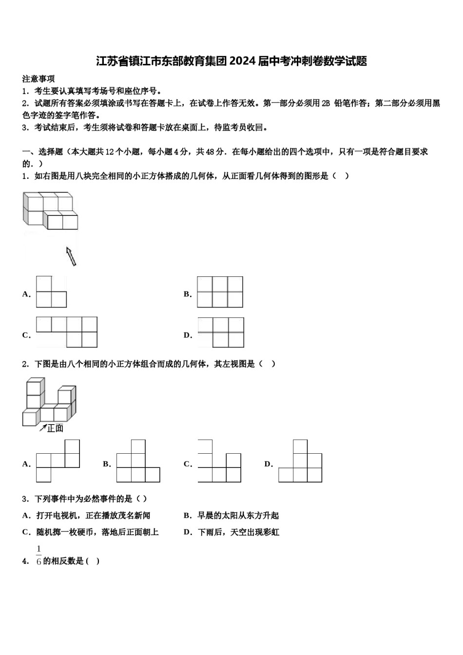 江苏省镇江市东部教育集团2024届中考冲刺卷数学试题含解析.doc_第1页