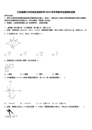 江苏省镇江市丹徒区宜城中学2024年中考数学全真模拟试题含解析.doc