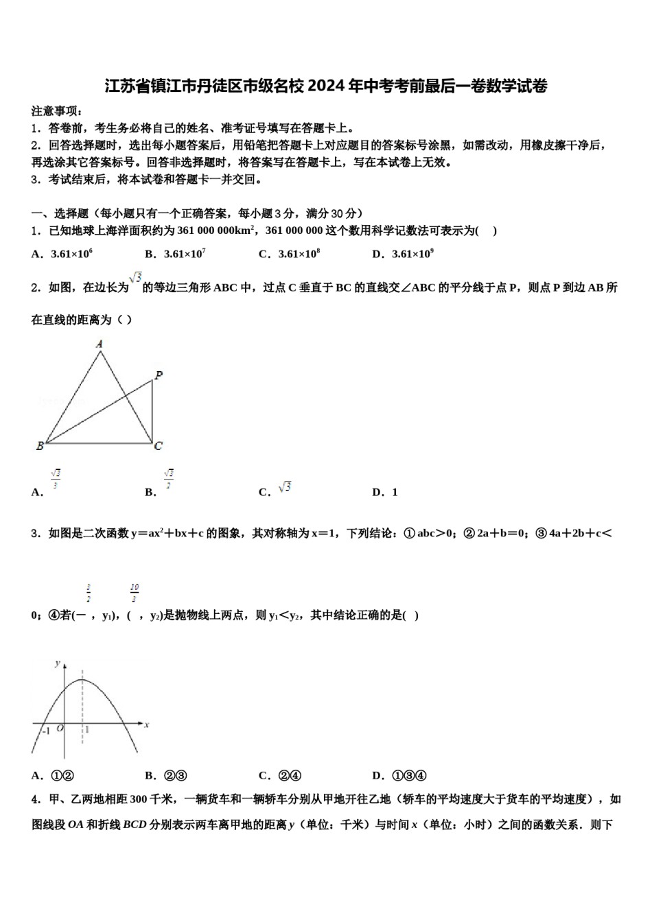 江苏省镇江市丹徒区市级名校2024年中考考前最后一卷数学试卷含解析.doc_第1页