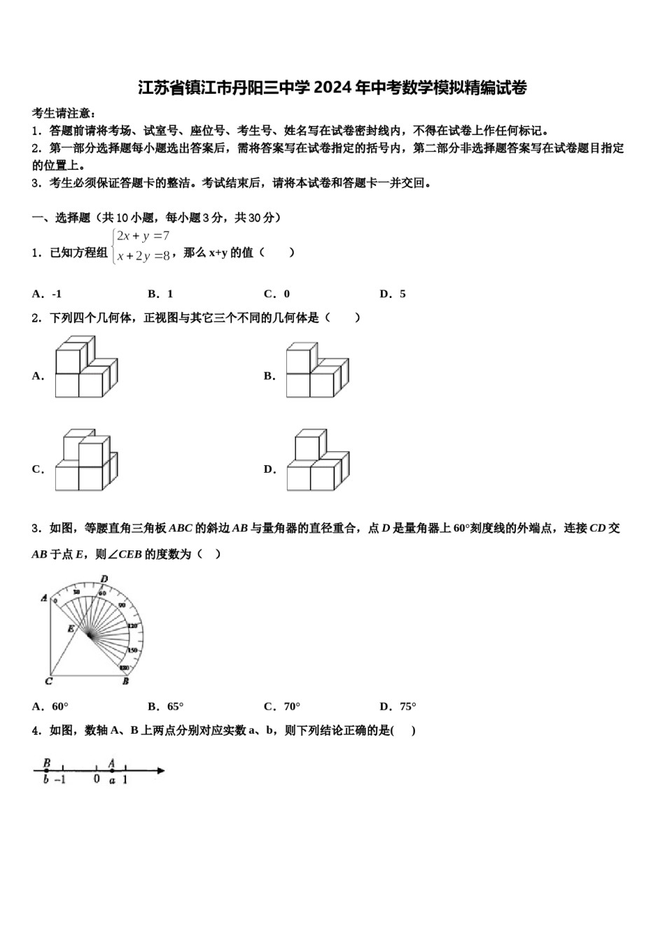 江苏省镇江市丹阳三中学2024年中考数学模拟精编试卷含解析.doc_第1页