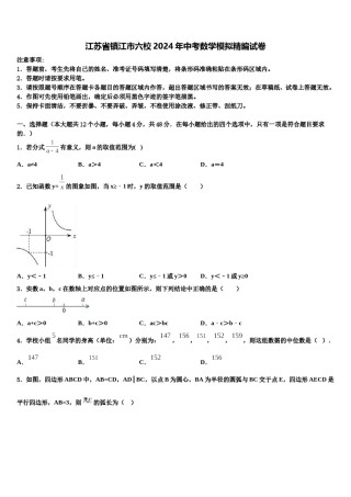 江苏省镇江市六校2024年中考数学模拟精编试卷含解析.doc