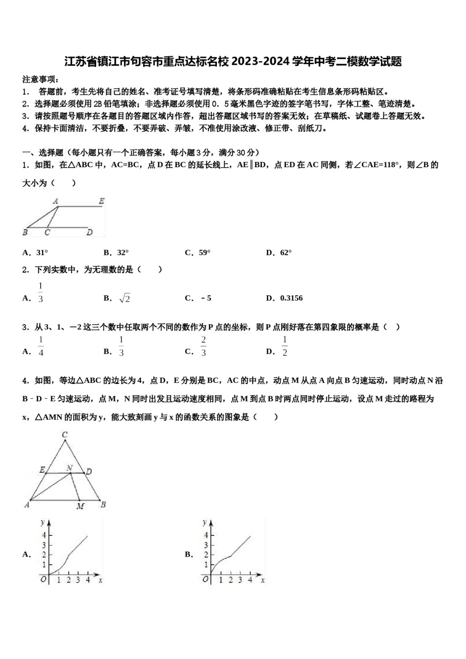 江苏省镇江市句容市重点达标名校2023-2024学年中考二模数学试题含解析.doc_第1页