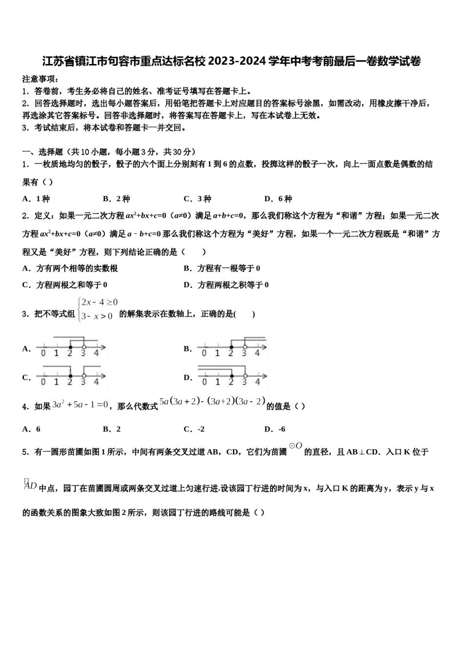 江苏省镇江市句容市重点达标名校2023-2024学年中考考前最后一卷数学试卷含解析.doc_第1页