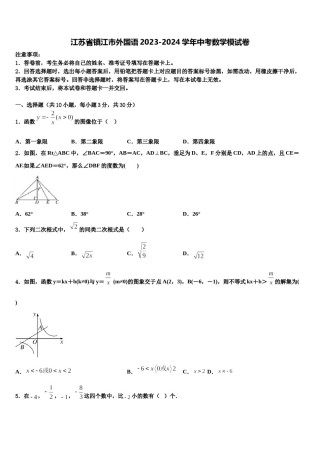 江苏省镇江市外国语2023-2024学年中考数学模试卷含解析.doc