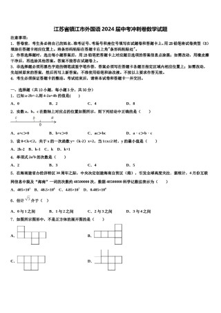 江苏省镇江市外国语2024届中考冲刺卷数学试题含解析.doc