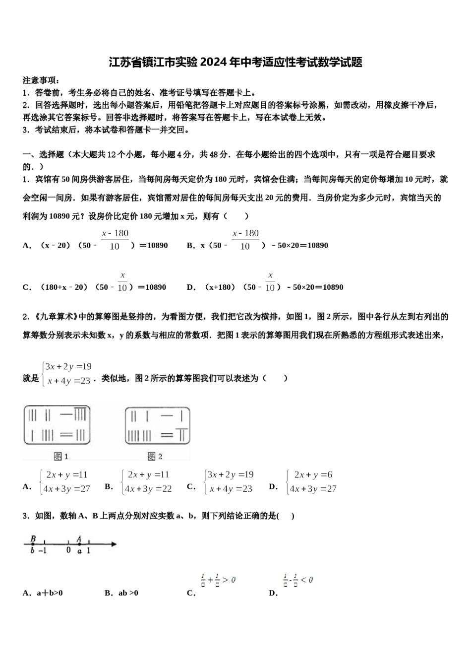 江苏省镇江市实验2024年中考适应性考试数学试题含解析.doc_第1页