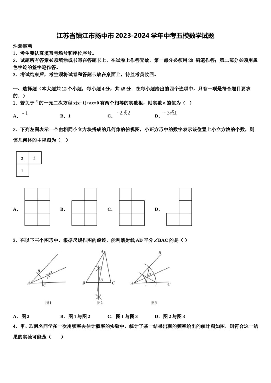 江苏省镇江市扬中市2023-2024学年中考五模数学试题含解析.doc_第1页