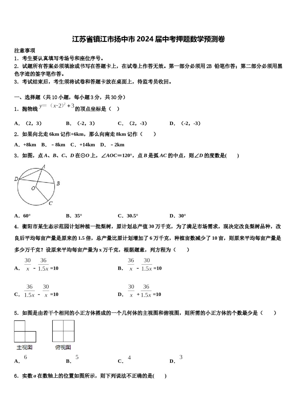 江苏省镇江市扬中市2024届中考押题数学预测卷含解析.doc_第1页