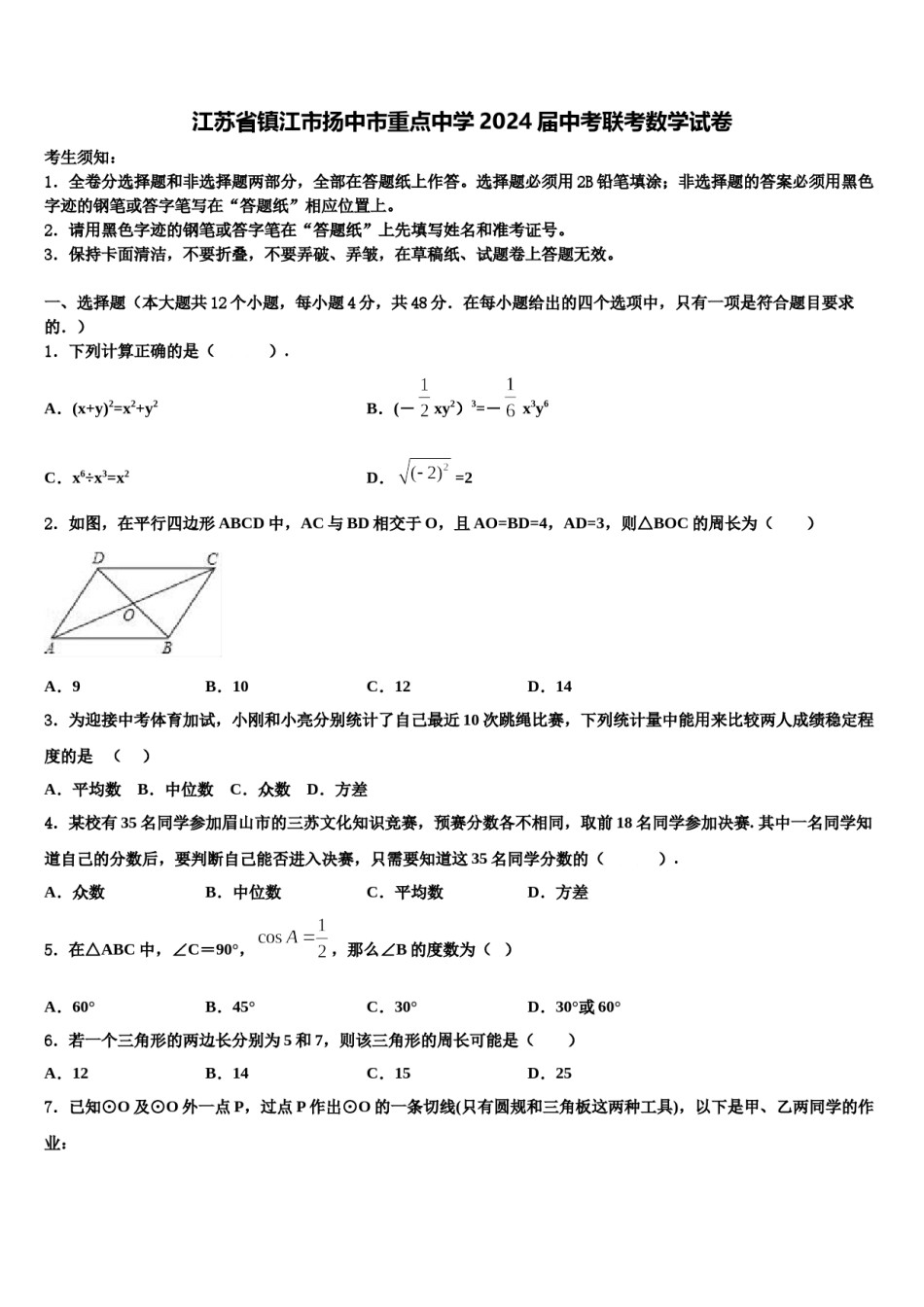 江苏省镇江市扬中市重点中学2024届中考联考数学试卷含解析.doc_第1页