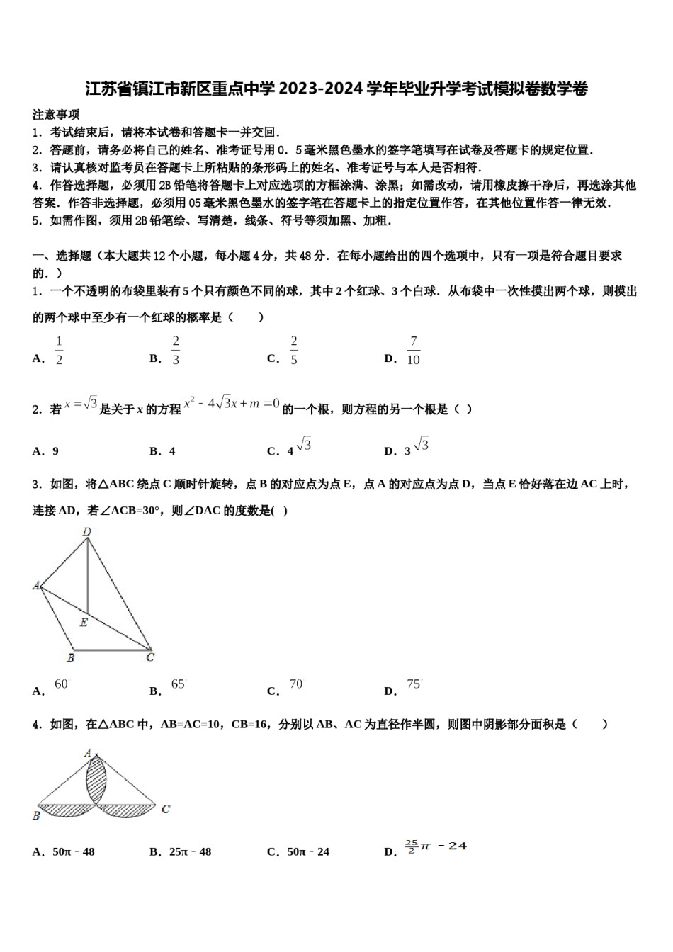 江苏省镇江市新区重点中学2023-2024学年毕业升学考试模拟卷数学卷含解析.doc_第1页