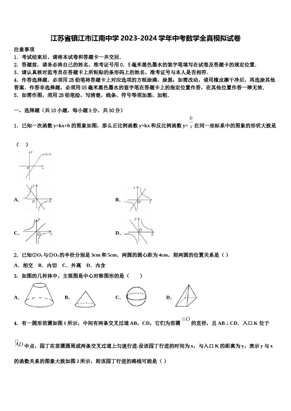 江苏省镇江市江南中学2023-2024学年中考数学全真模拟试卷含解析.doc_第1页