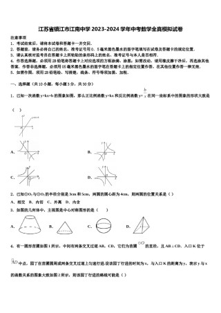 江苏省镇江市江南中学2023-2024学年中考数学全真模拟试卷含解析.doc