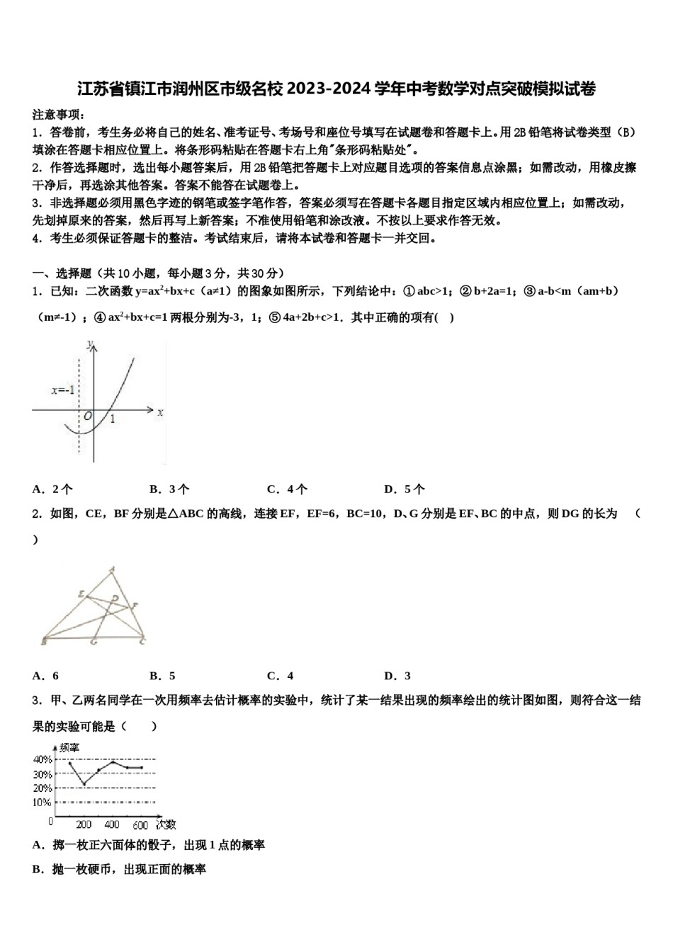 江苏省镇江市润州区市级名校2023-2024学年中考数学对点突破模拟试卷含解析.doc_第1页