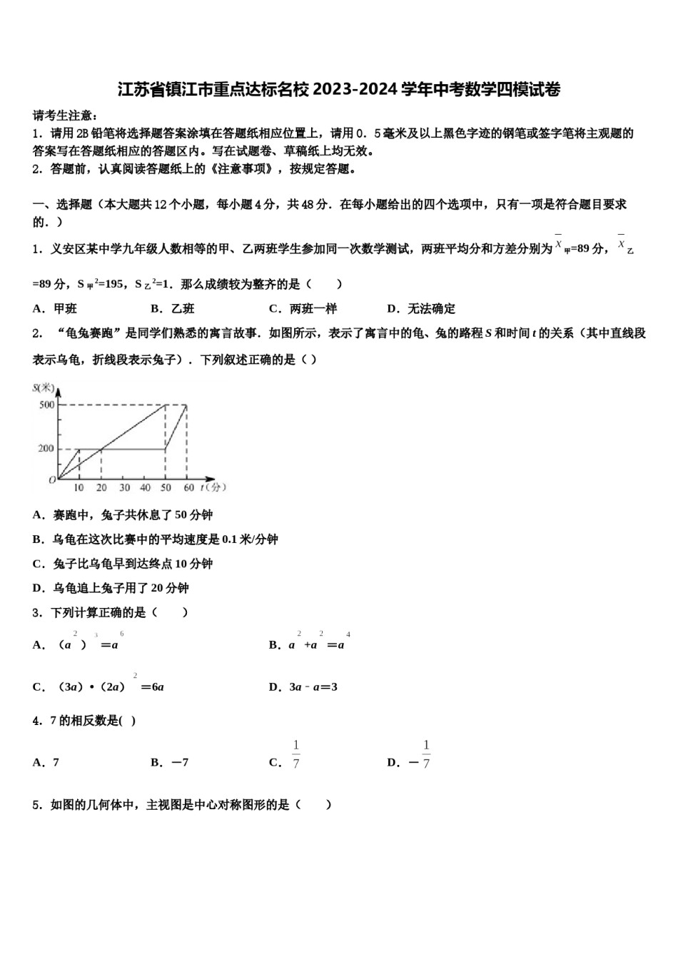 江苏省镇江市重点达标名校2023-2024学年中考数学四模试卷含解析.doc_第1页