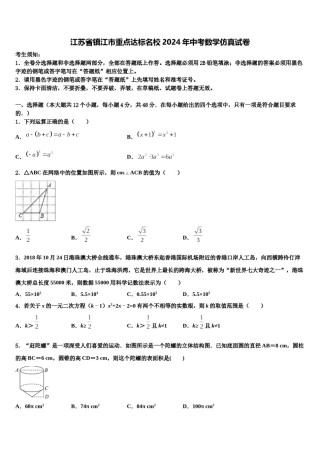 江苏省镇江市重点达标名校2024年中考数学仿真试卷含解析.doc