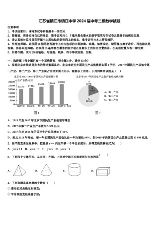 江苏省镇江市镇江中学2024届中考二模数学试题含解析.doc