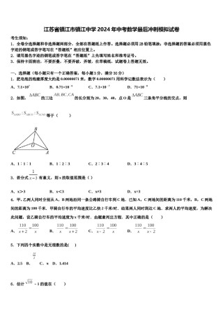 江苏省镇江市镇江中学2024年中考数学最后冲刺模拟试卷含解析.doc