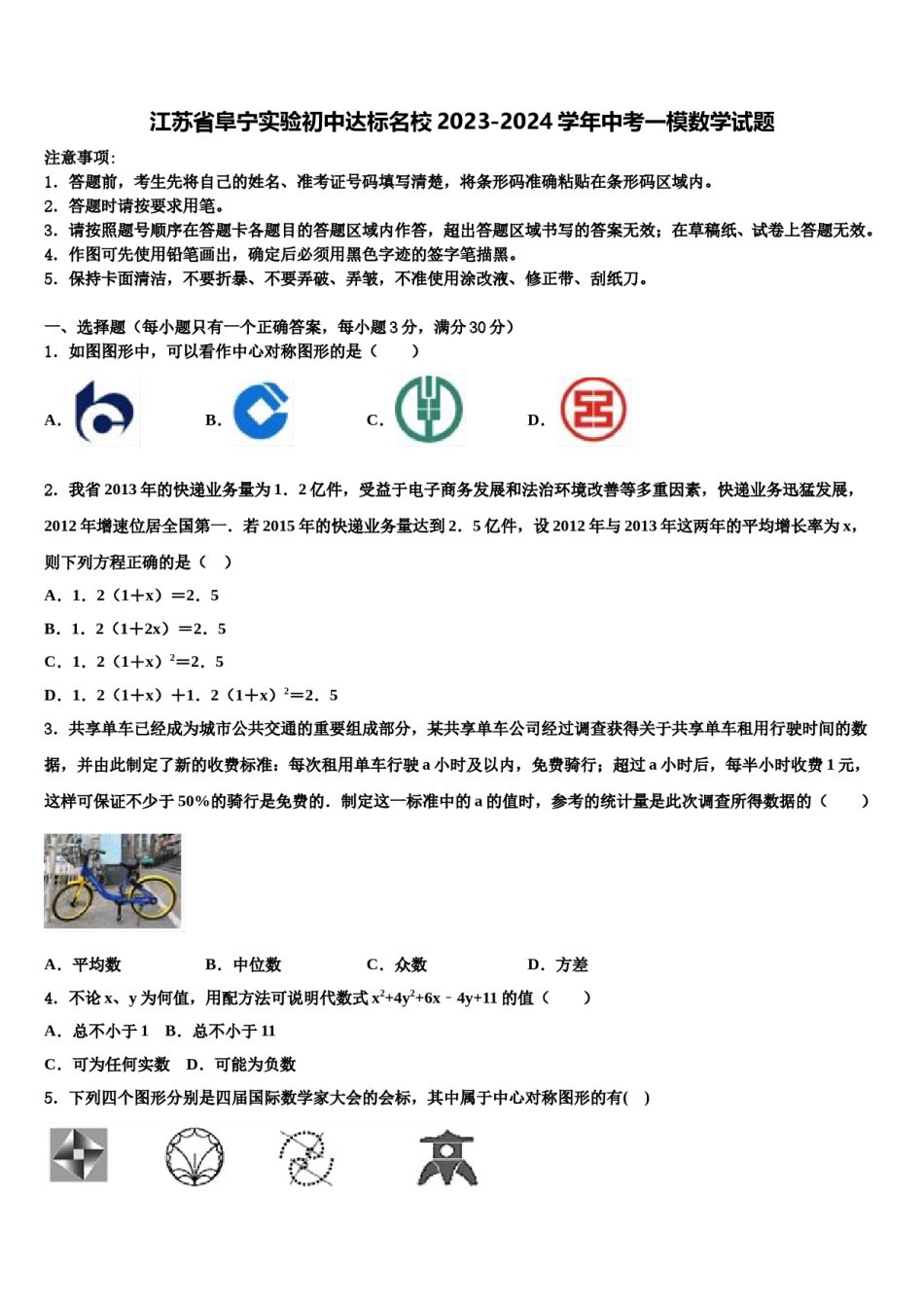 江苏省阜宁实验初中达标名校2023-2024学年中考一模数学试题含解析.doc_第1页