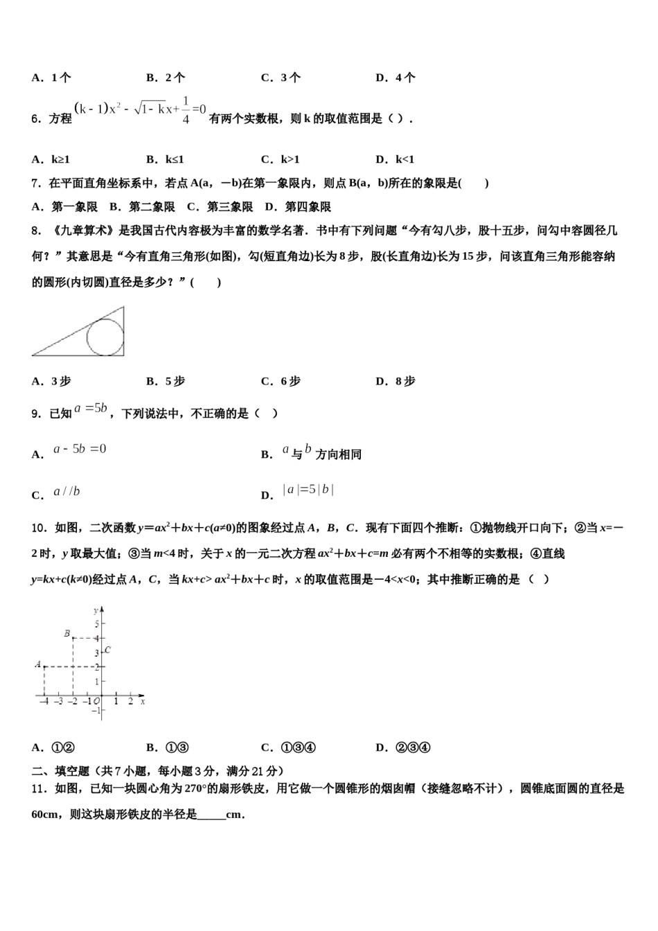 江苏省阜宁实验初中达标名校2023-2024学年中考一模数学试题含解析.doc_第2页