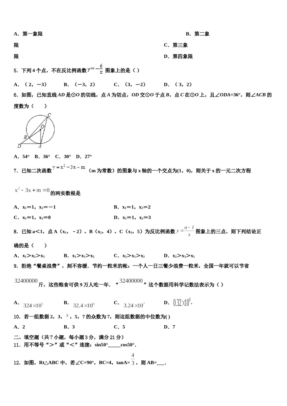 江苏省阜宁实验初中达标名校2024届初中数学毕业考试模拟冲刺卷含解析.doc_第2页
