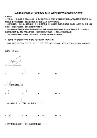 江苏省阜宁实验初中达标名校2024届初中数学毕业考试模拟冲刺卷含解析.doc