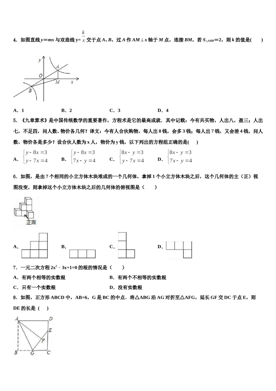 江苏省靖城中学2024届中考数学最后一模试卷含解析.doc_第2页