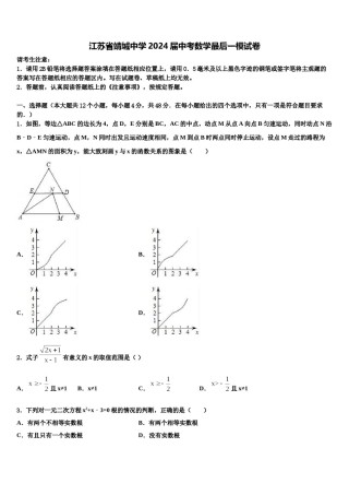 江苏省靖城中学2024届中考数学最后一模试卷含解析.doc